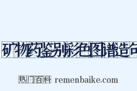 矿物药鉴别彩色图谱造句是什么意思的图片